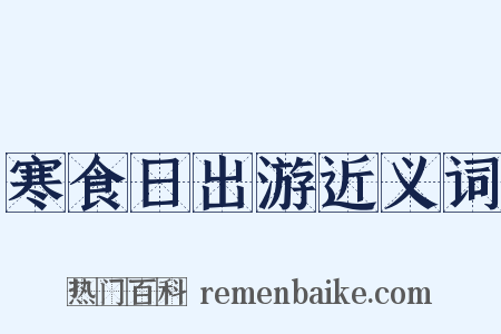 寒食日出游近义词是什么意思的图片